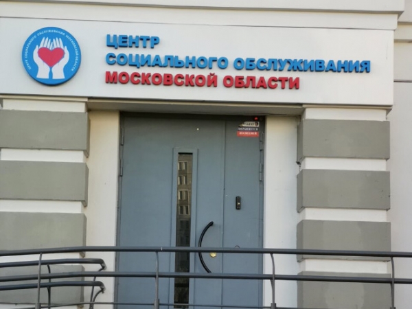 Центр социального обслуживания Московской области
