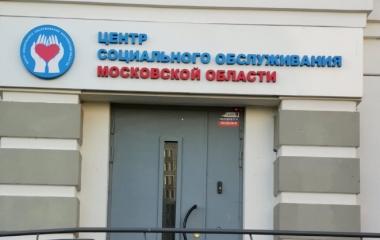 Центр социального обслуживания Московской области