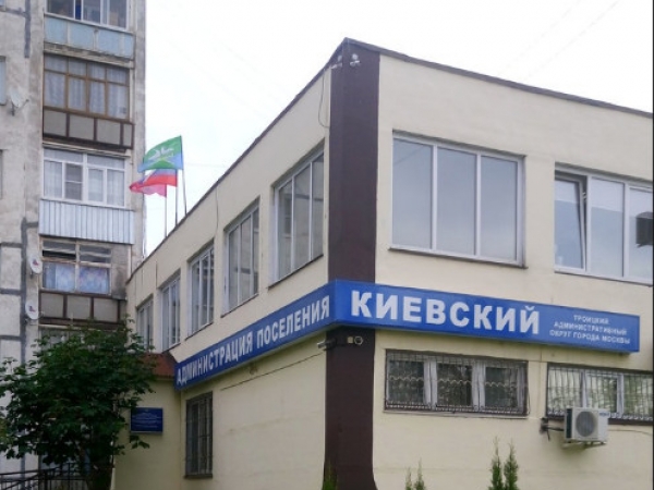 фото здания Клиентская служба поселения Киевский