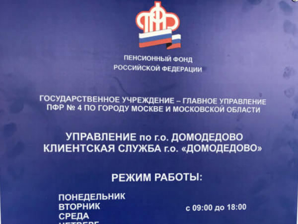 Управление Пенсионного Фонда России 26 по городу Москве и Московской области